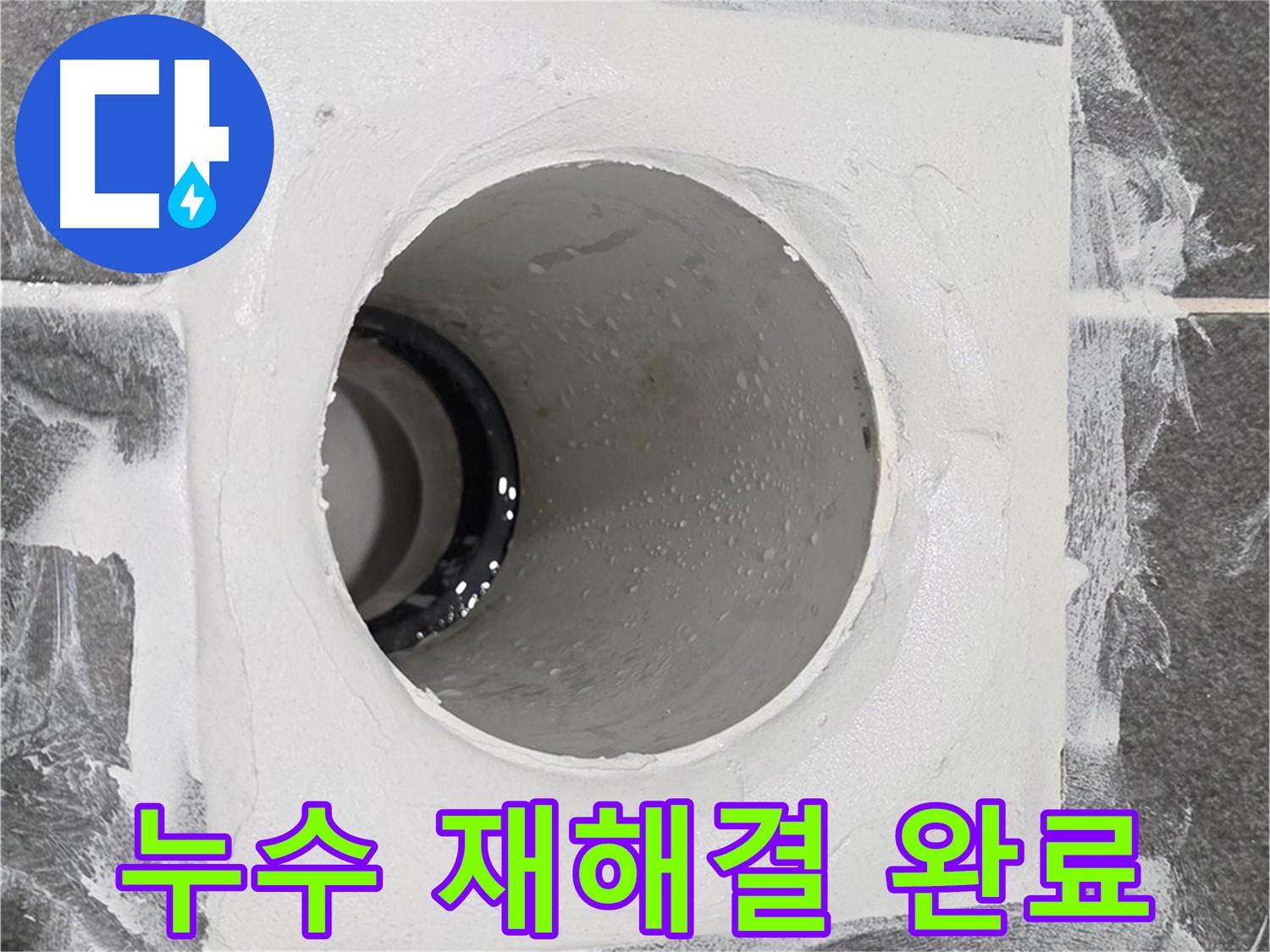 배수구 주변 점검 - 누수 원인을 다시 꼼꼼하게 파악하여 맞춤형 재해결책을 제시합니다.
