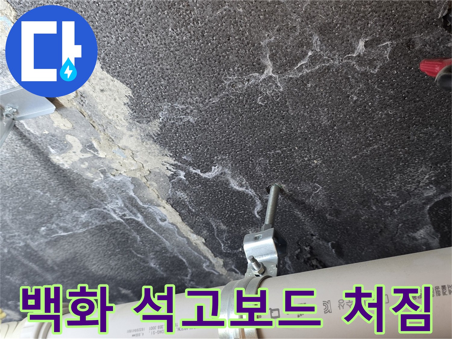 백화 석고보드 처짐 - 배관 주변의 백화 현상과 석고보드 처짐 상태를 확인합니다.