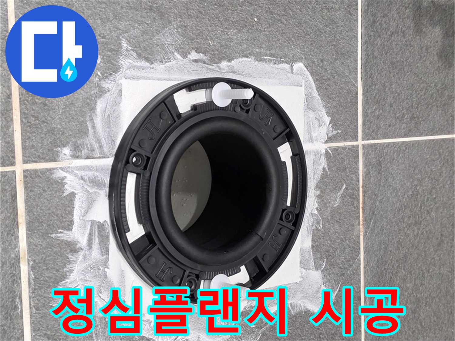 변기 누수 해결 - 꼼꼼하게 시공된 정심플랜지 연결 부위입니다.