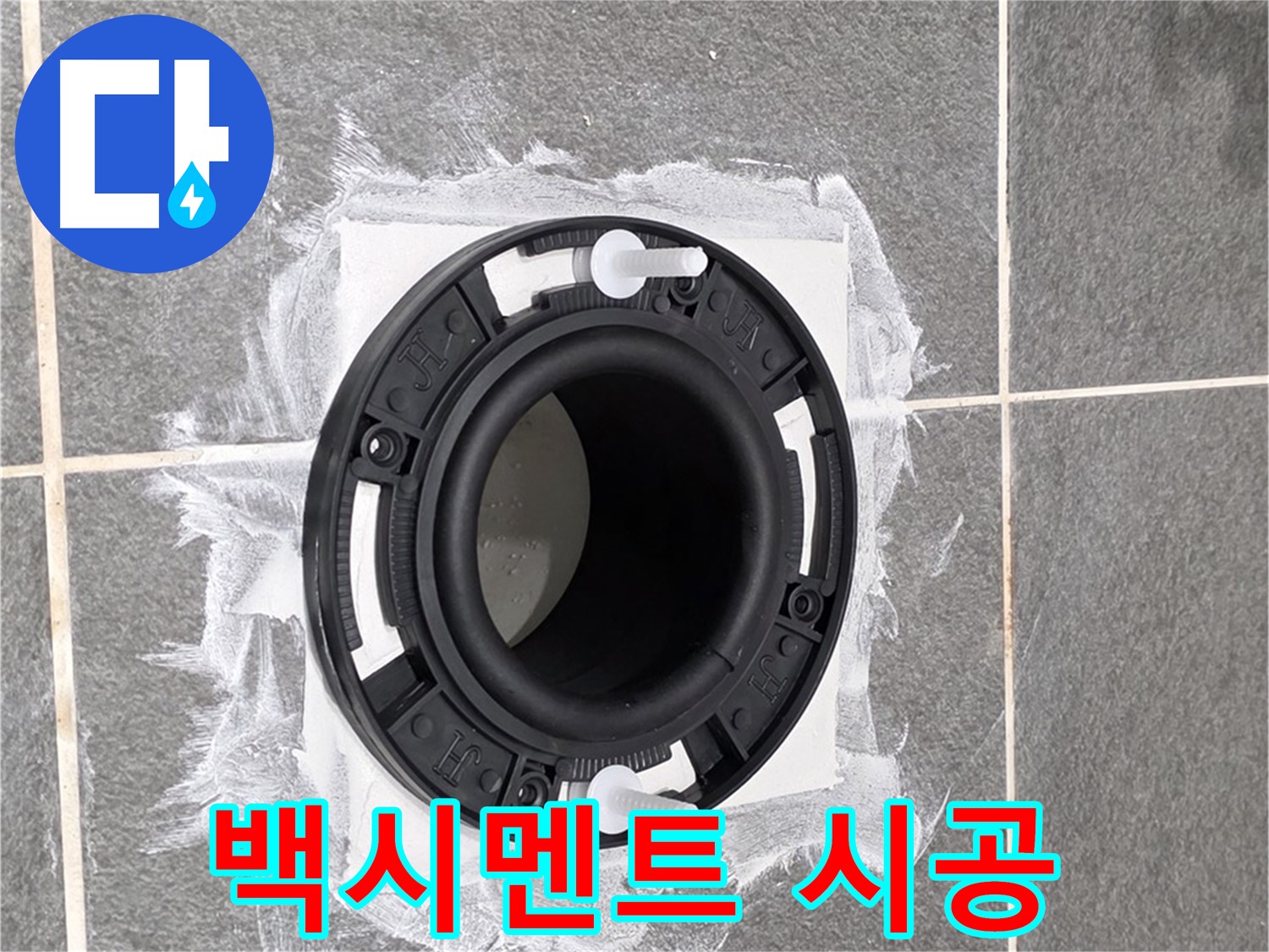변기 누수 해결 - 백시멘트로 꼼꼼하게 마감 처리된 변기 하부 모습입니다.