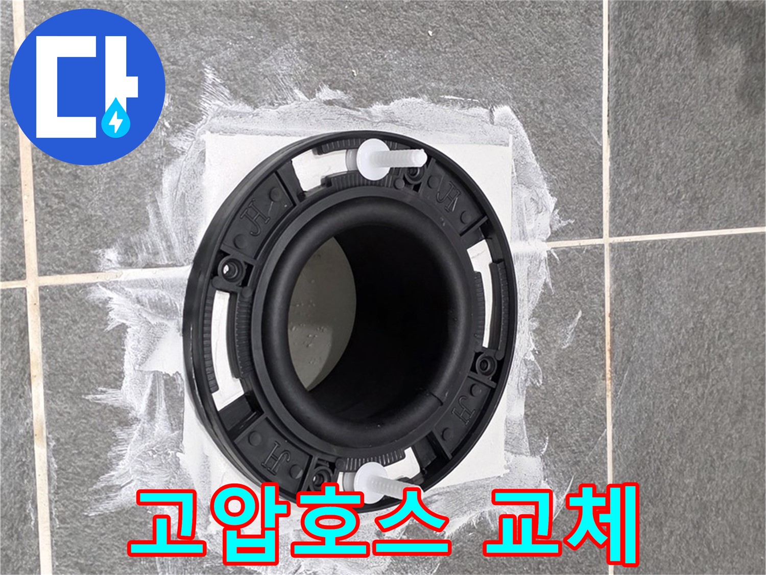 변기 누수 해결 - 부식된 고압호스를 새 제품으로 교체한 모습입니다.