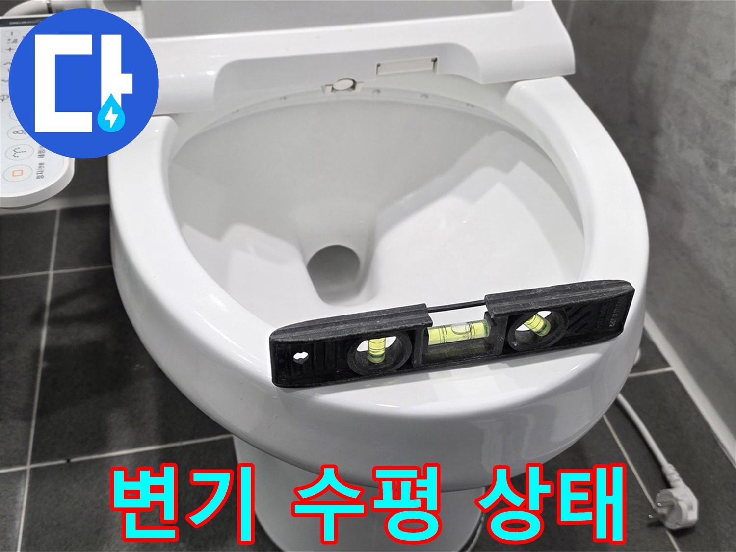 변기 수평 상태 - e편한세상 변기 누수, 완벽 수리 후 고민 해결!