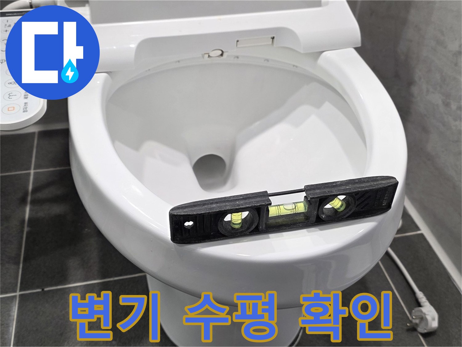 변기 수평 확인 - 완벽한 누수 해결을 위한 필수 점검 - 전문가