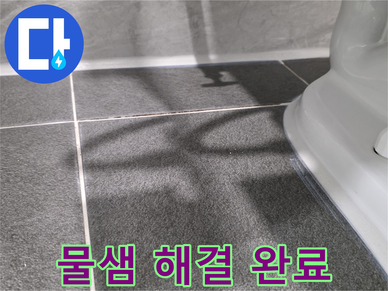 변기 옆 타일 틈새 물샘 해결 - 쾌적한 화장실 환경을 되찾으세요.