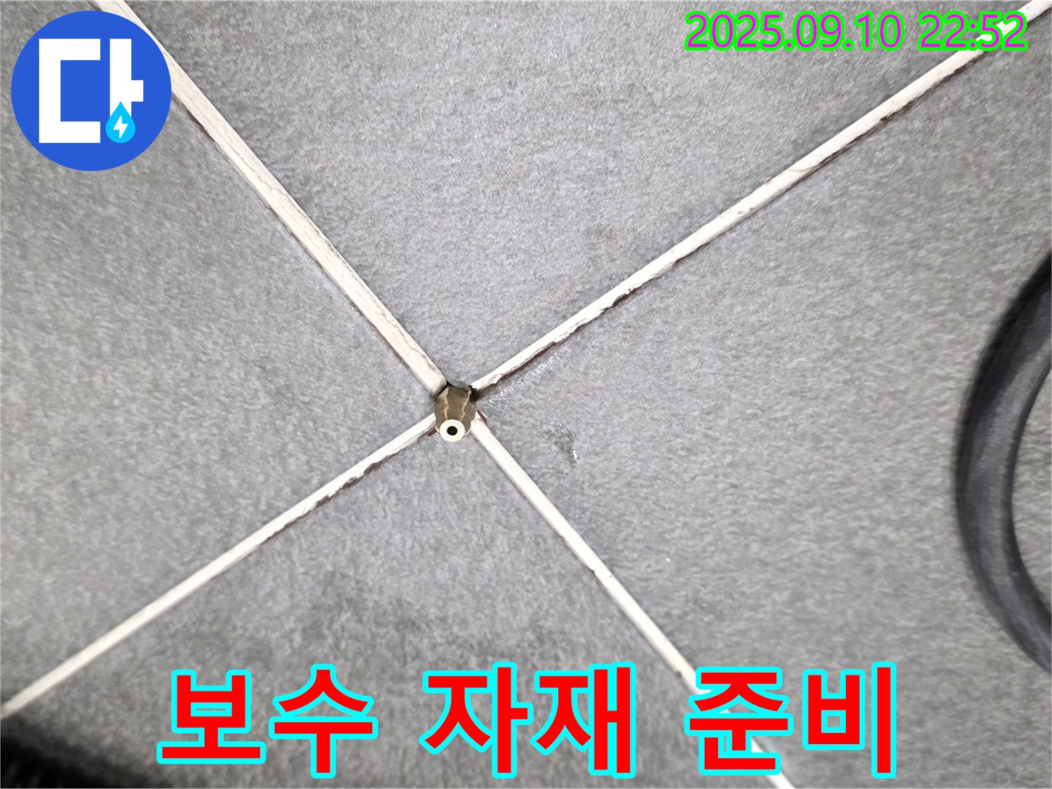 보수 자재 준비 - 완벽한 누수 해결을 위한 최고 품질 보수 자재 준비 완료