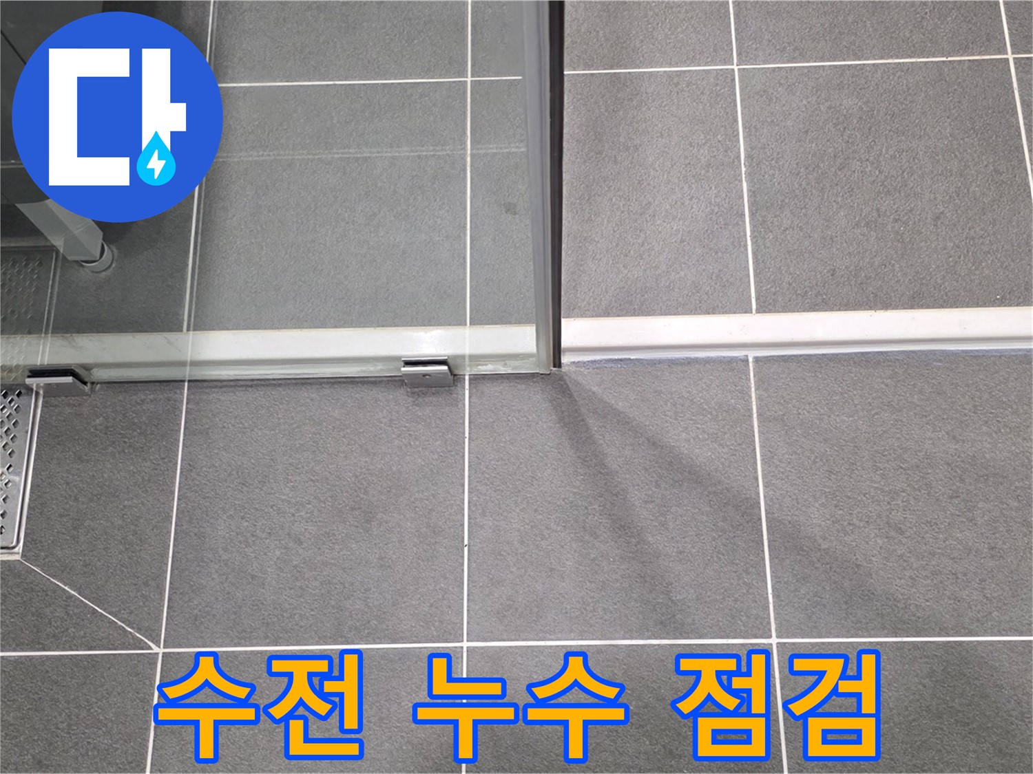 샤워기 수전 누수 점검 모습 - 조기 발견의 중요성 강조