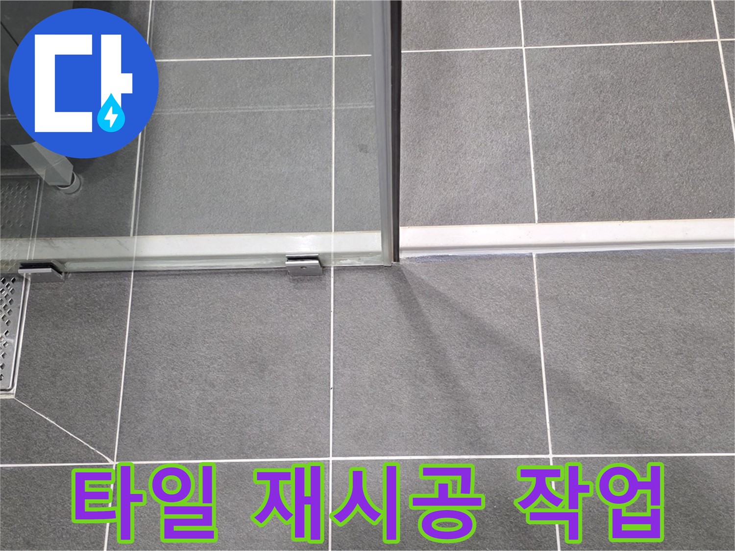 샤워부스 들뜬 타일 재시공 - 누수 해결