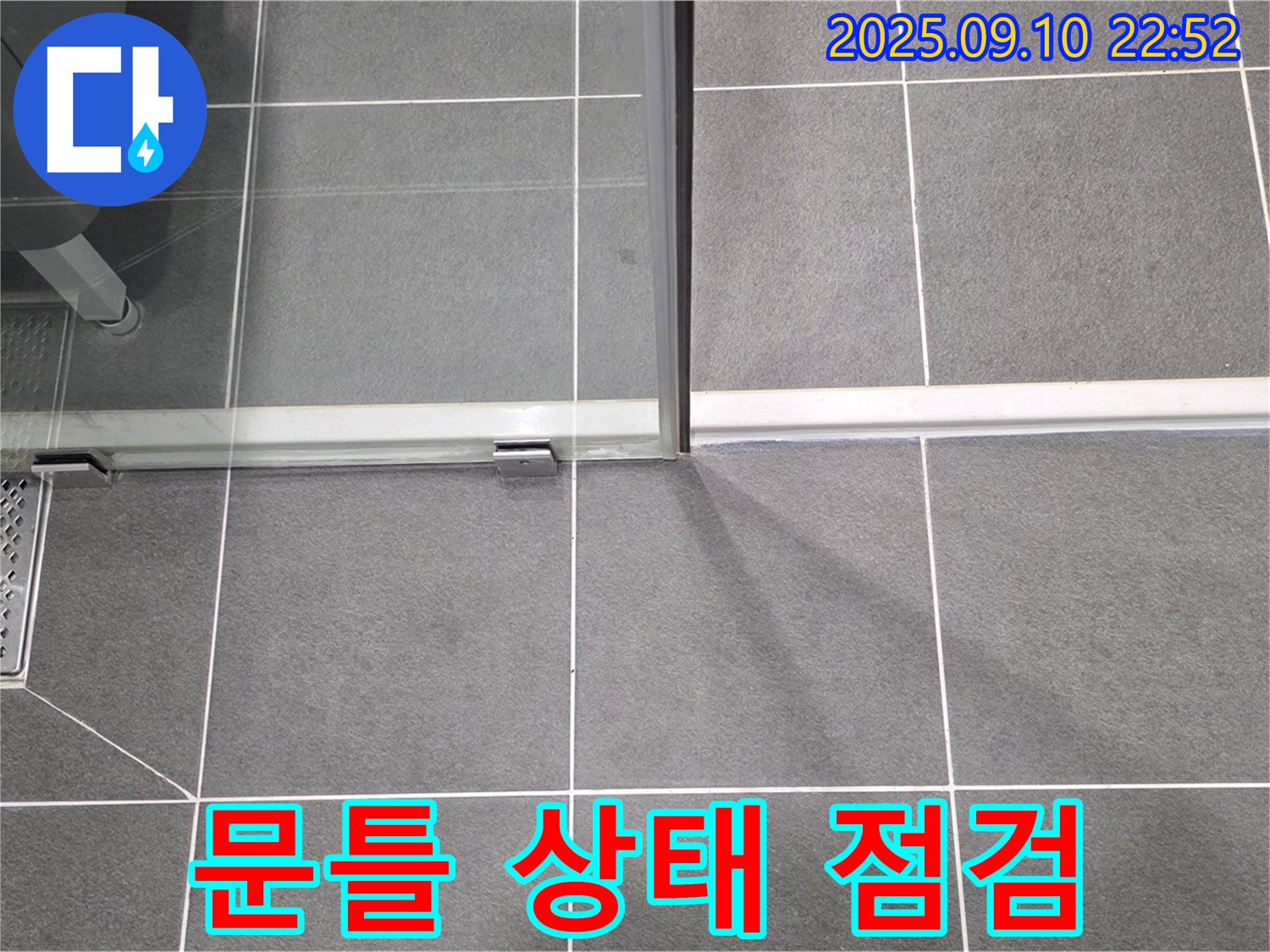 샤워부스 문틀 상태 점검 - 수직/수평을 확인하고 조정합니다.