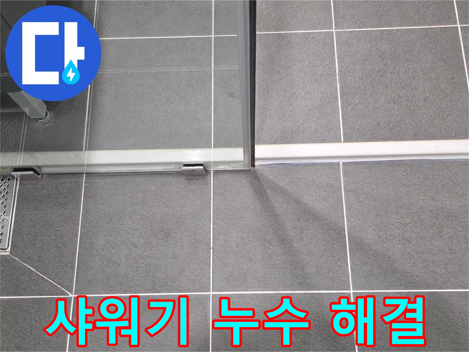 샤워부스 샤워기 누수 해결 후 깔끔한 모습 - 완벽 시공
