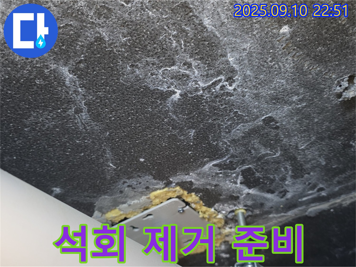 석회 제거 후 재발 방지 시공을 준비 중인 천장 사진 - 꼼꼼한 시공으로 재발을 막겠습니다.