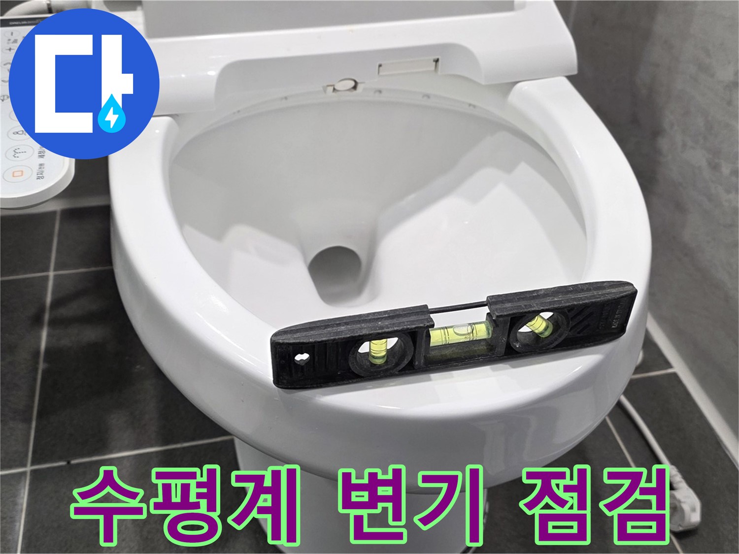 수평계 변기 점검 - 파주 동패동 변기 누수 점검 중
