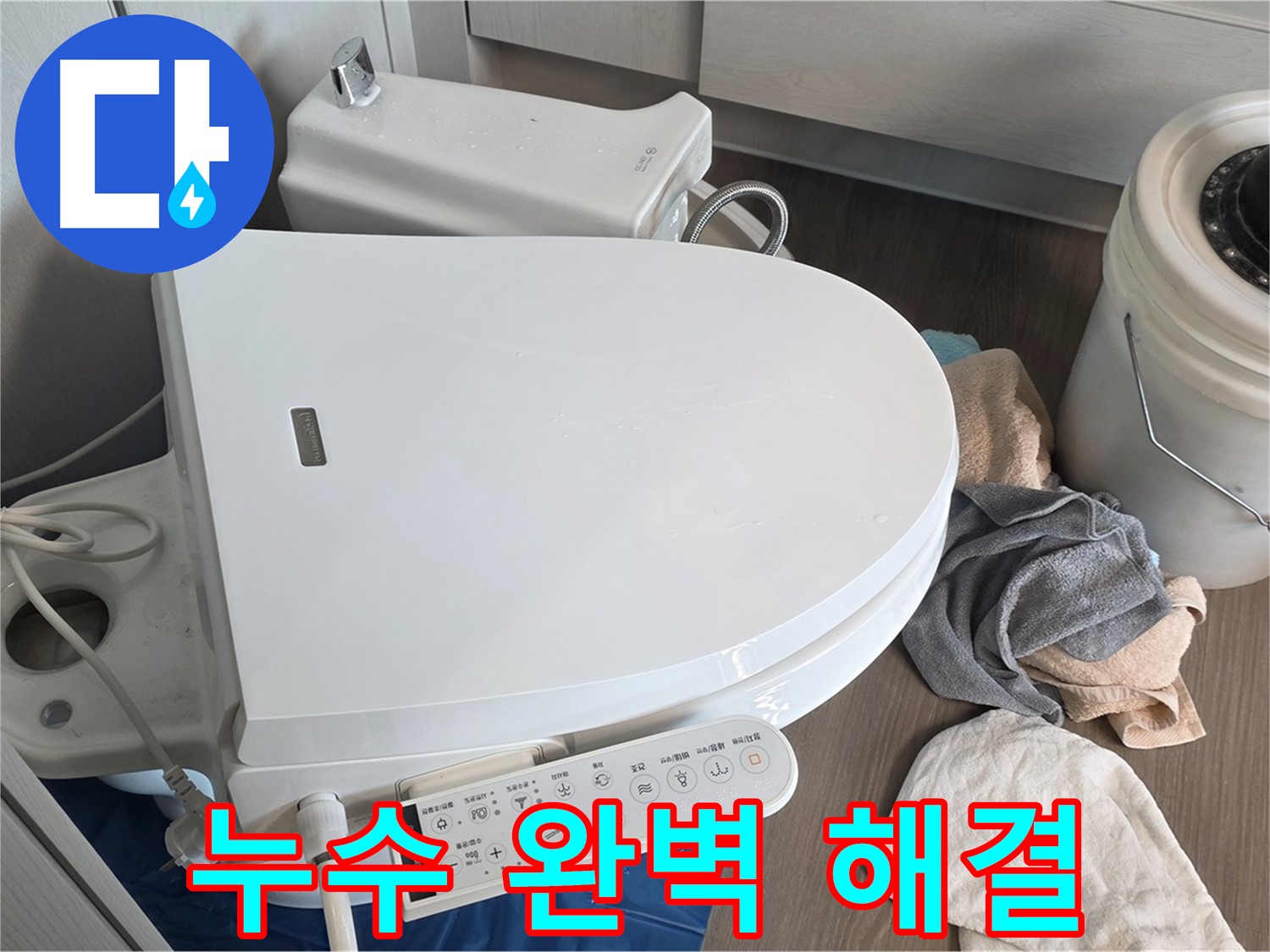 스마트 변기 누수 - 신속하고 정확하게 해결 완료!