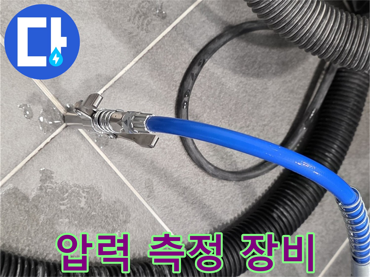 압력 측정 장비를 사용하여 누수 정밀 점검을 진행하고 있습니다 - 운정 아파트에서 누수 문제를 해결하기 위해 노력하고 있습니다.