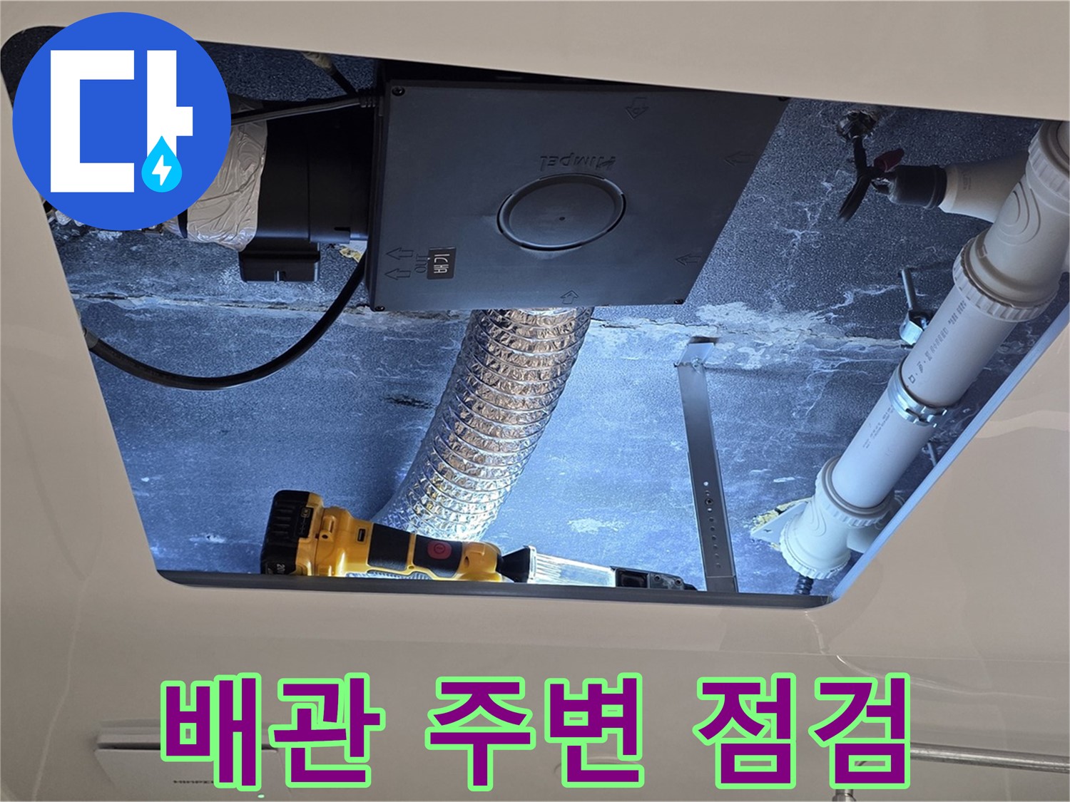 욕실 천장 - 누수 전문가의 꼼꼼한 배관 주변 누수 점검 진행