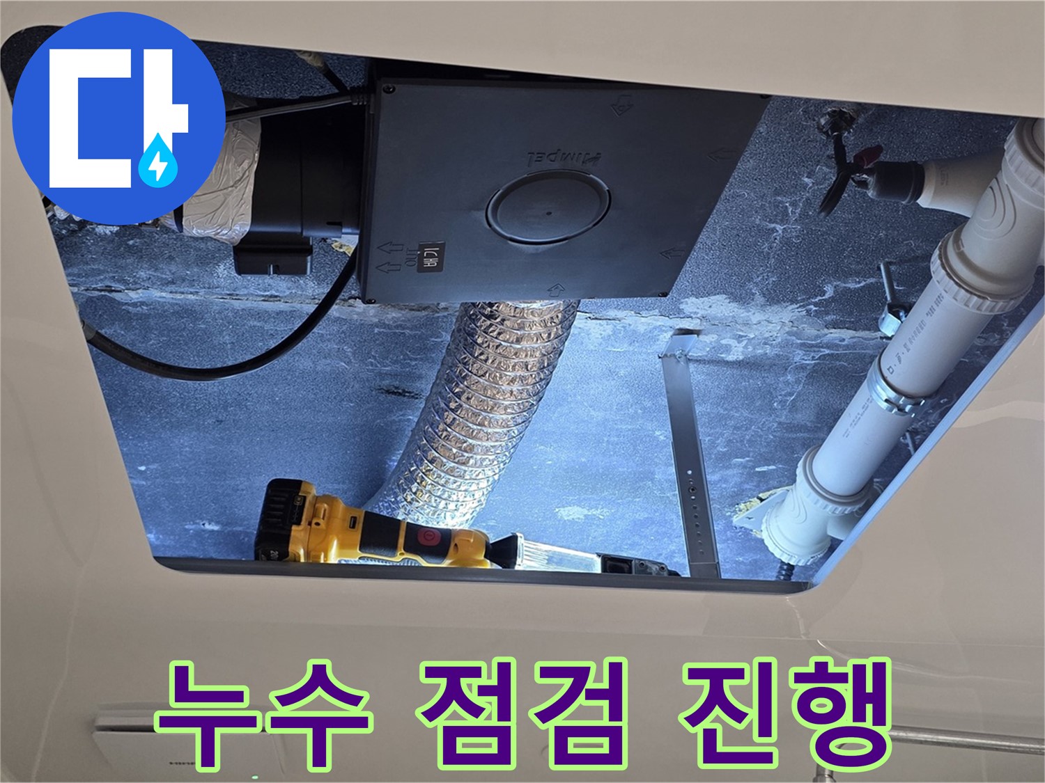 욕실 천장 - 누수 점검 꼼꼼하게 진행하여 누수 원인 파악