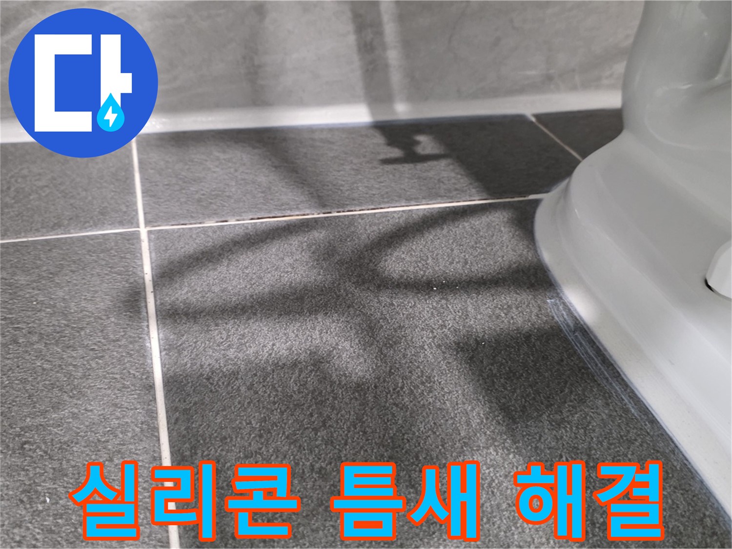 욕조 실리콘 틈새 완벽 해결 - 꼼꼼한 시공으로 누수를 차단합니다.