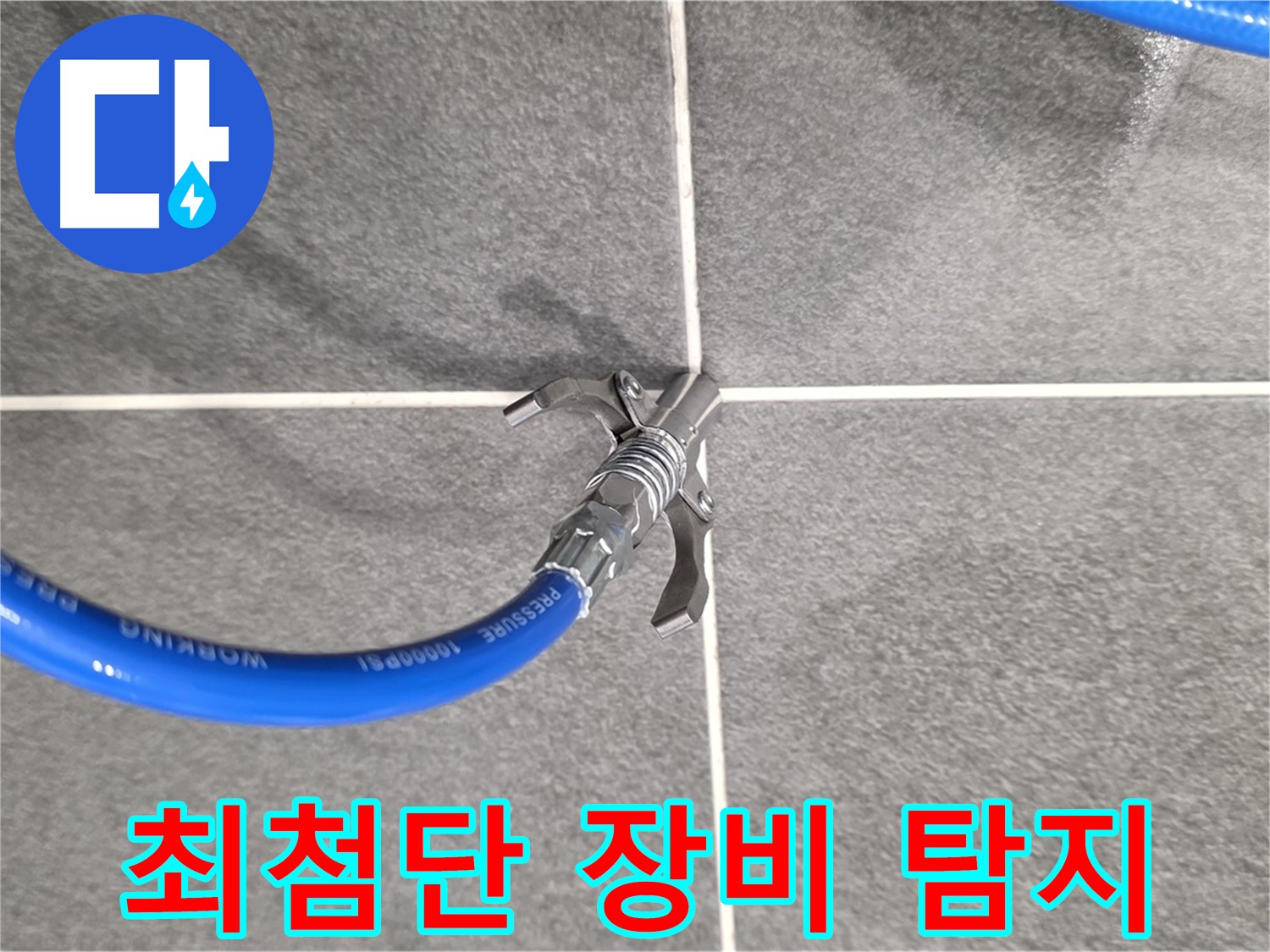 운정 누수 탐지 - 최첨단 장비를 통해 누수 지점을 정확하게 찾아냅니다.
