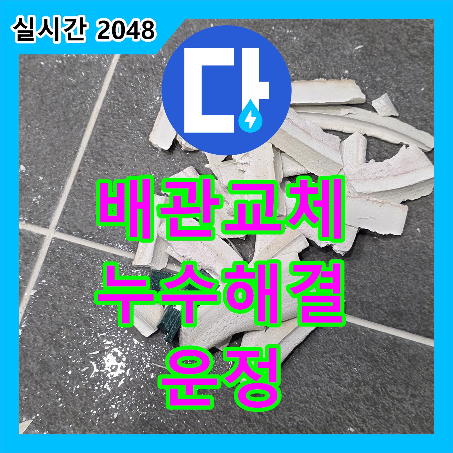 운정 누수전화, 낡은 배관 부식으로 인한 누수, 부분 교체 공사