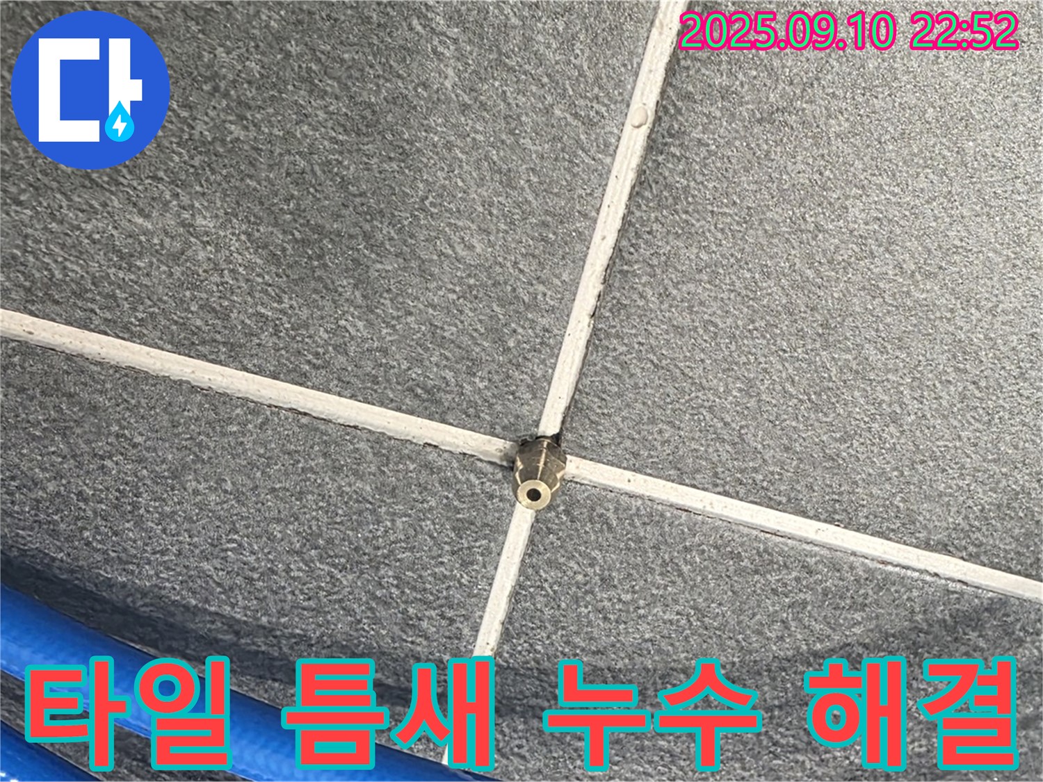 운정 동패동 e편한세상에서 타일 틈새 누수를 완벽하게 해결한 사례 - 꼼꼼한 시공으로 누수 걱정 끝.