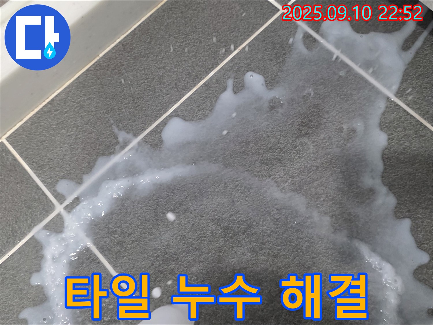 운정 동패동 운정어반프라임 아파트 타일 누수 문제 해결 전문 - 누수 문제 해결을 위한 전문적인 기술력을 소개합니다.