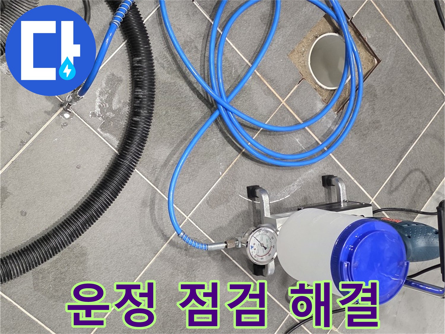 운정 어반프라임 1201동 누수 - 꼼꼼한 장비 점검, 완벽한 누수 해결을 위해