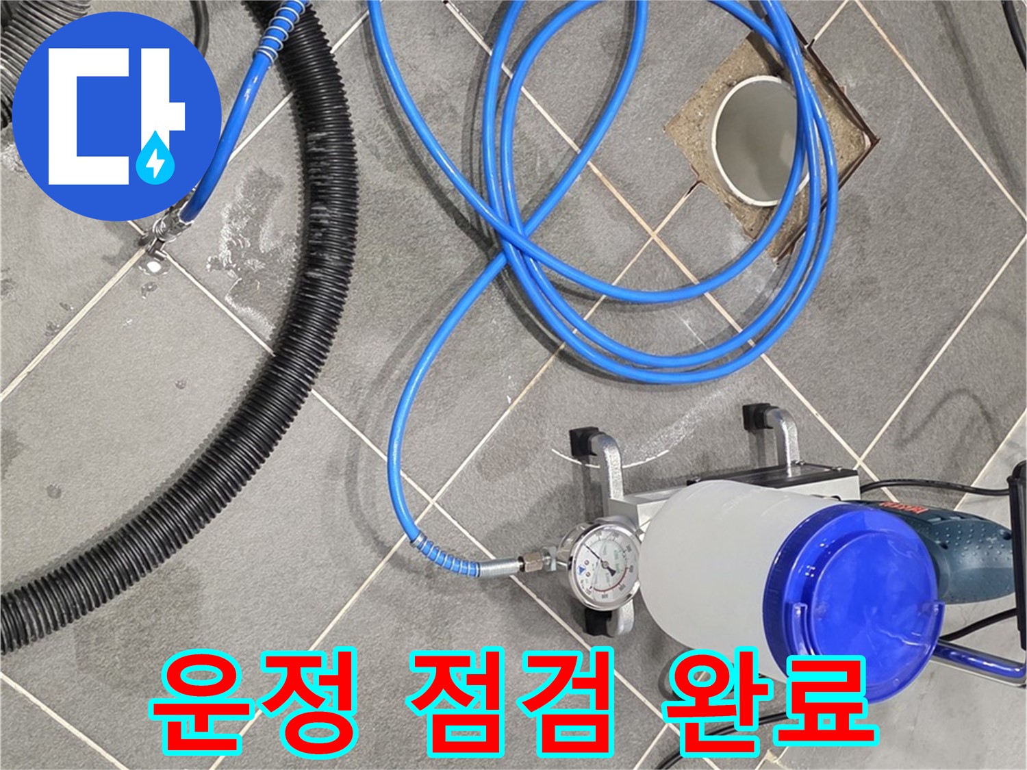 운정 어반프라임 1201동 누수 - 꼼꼼한 장비 점검으로 완벽 시공 준비 완료!