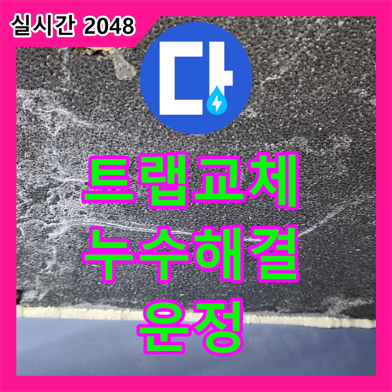 운정 어반프라임, 누수설비업체, 세면대 배수 트랩 누수, 부품 교체