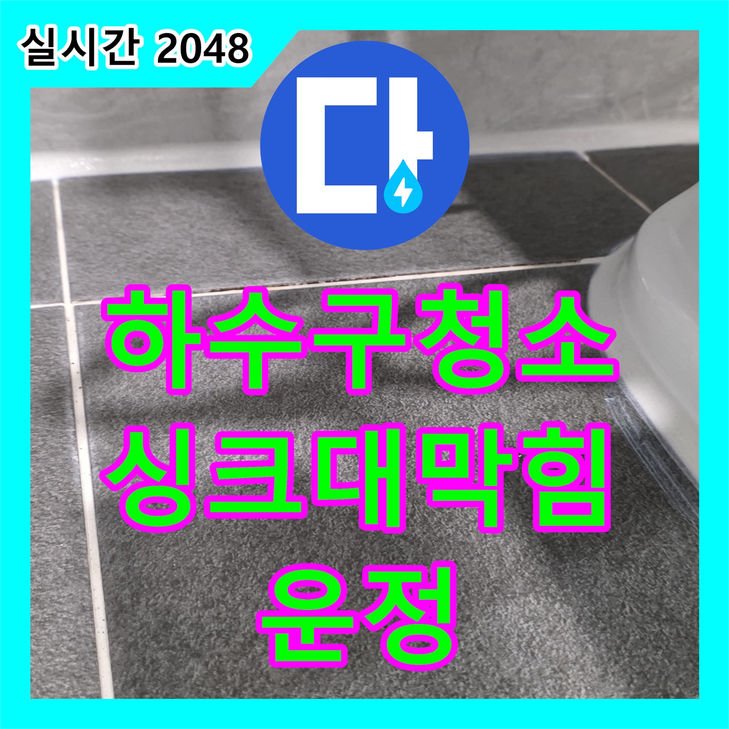 운정 어반프라임, 누수탐지전문, 싱크대 하수구 막힘, 스프링 청소