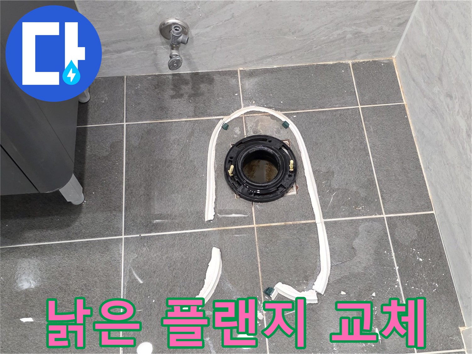 운정 어반프라임 변기 누수 - 낡은 정심 플랜지를 새 것으로 교체하기 위한 준비를 모두 마쳤습니다.