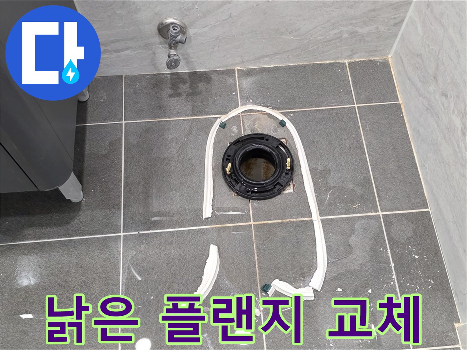 운정 어반프라임 변기 누수 - 낡은 정심 플랜지를 새 것으로 교체하기 위한 준비를 모두 마쳤습니다.
