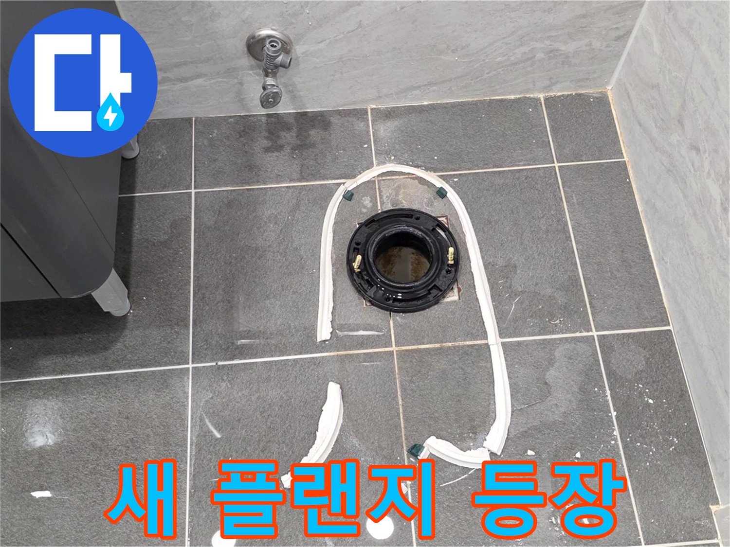 운정 어반프라임 변기 누수 - 새 정심 플랜지가 누수 문제를 해결하기 위해 준비되었습니다.