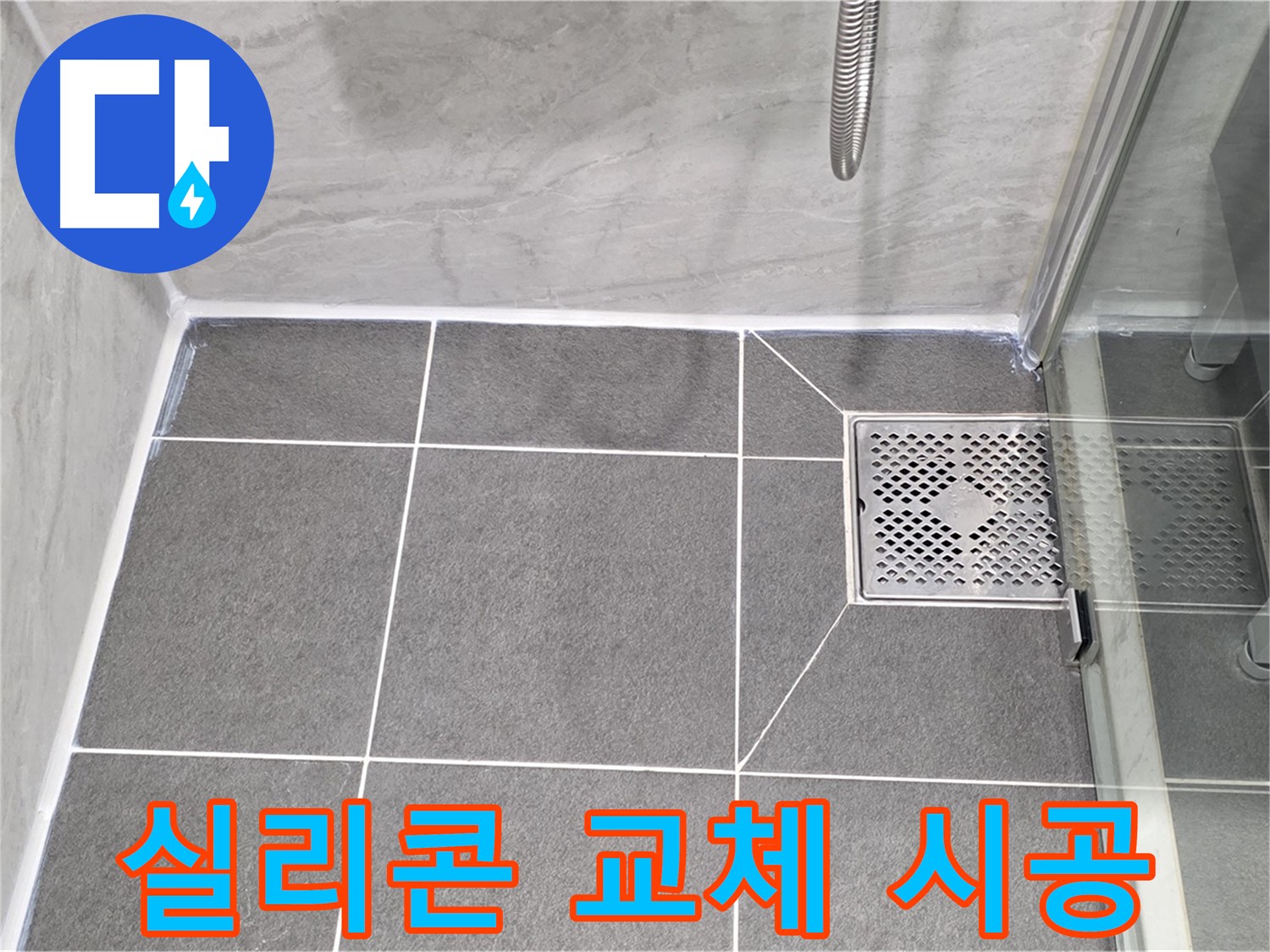 운정 어반프라임 샤워부스 누수 - 파주시 동패동 실리콘 교체로 깔끔하게 해결!