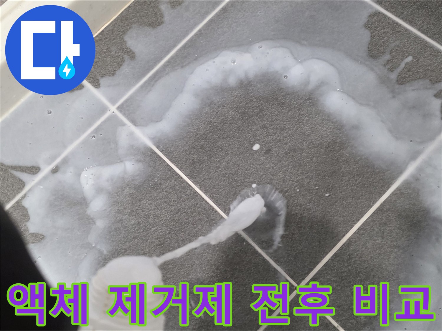 운정 어반프라임 아파트 욕실 - 곰팡이 제거 액체 사용 전후 확실한 차이