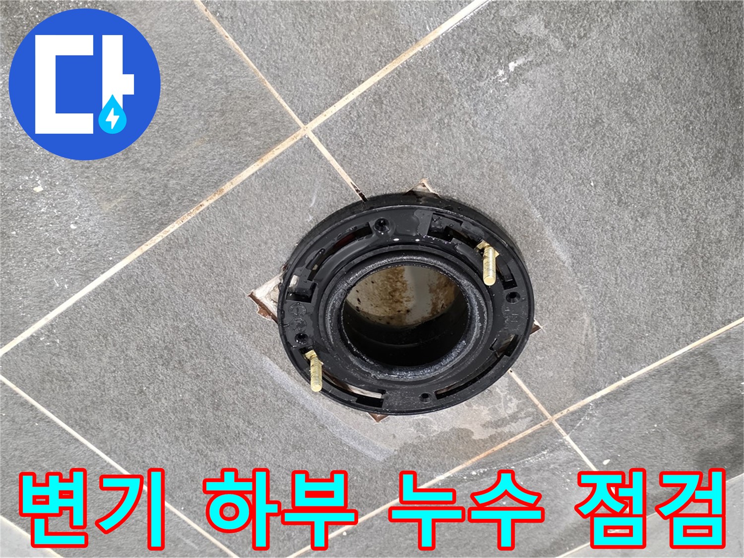 운정 어반프라임 아파트에서 변기 하부 누수를 점검하는 모습 - 간단한 문제일 수도 있지만 꼼꼼하게 확인해야 합니다.