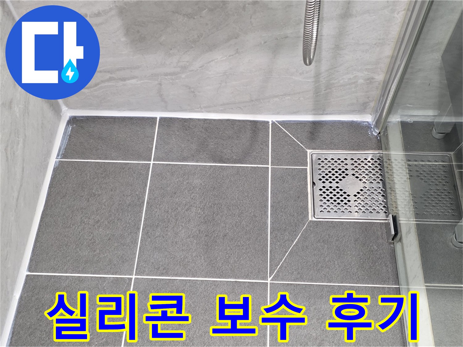 운정 어반프라임 욕실 누수 해결 후기 - 꼼꼼한 실리콘 보수로 누수를 완벽하게 잡았습니다.
