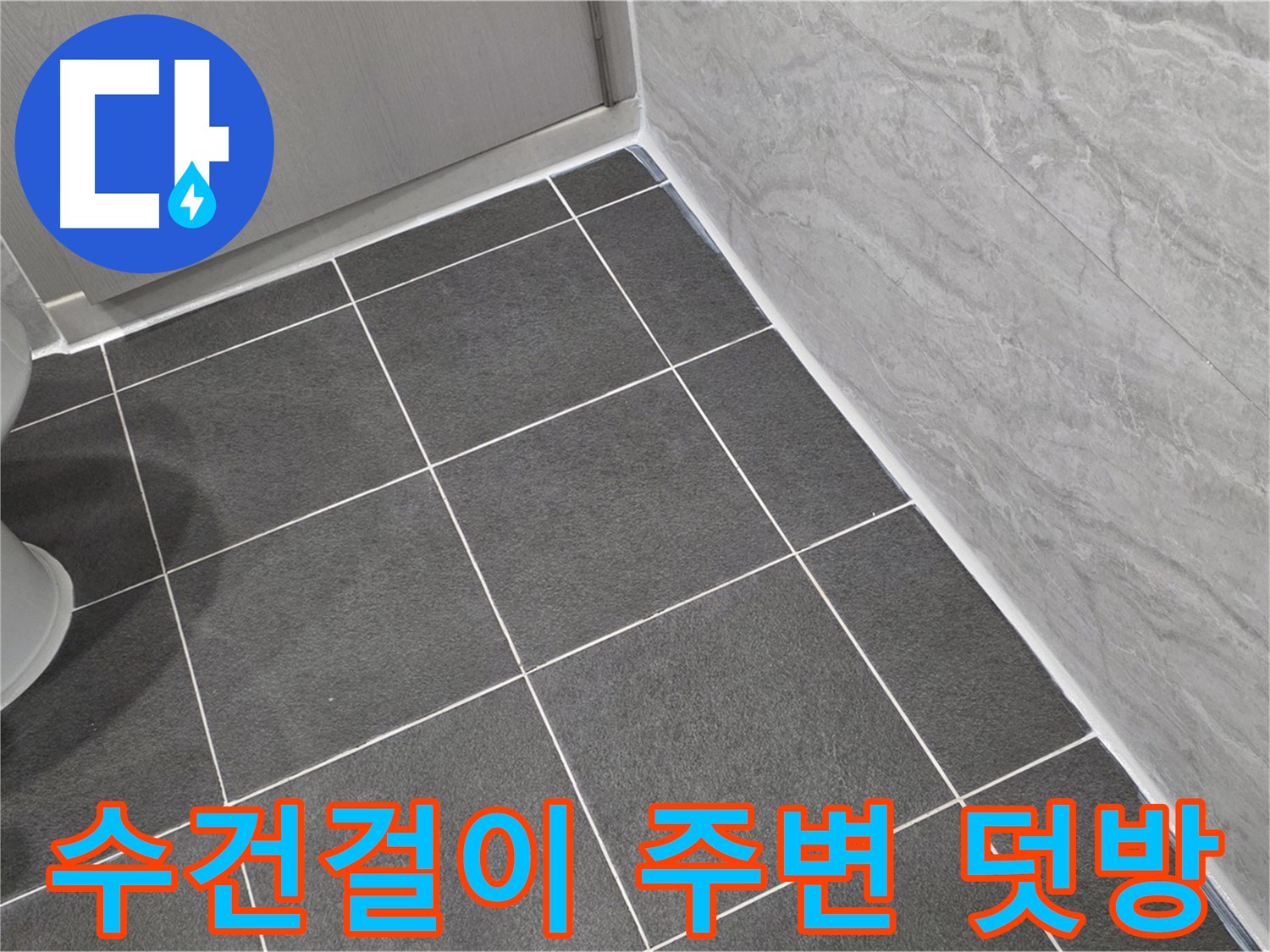 운정 어반프라임 욕실 수건걸이 주변 실리콘 덧방 - 꼼꼼한 방수로 습기 차단