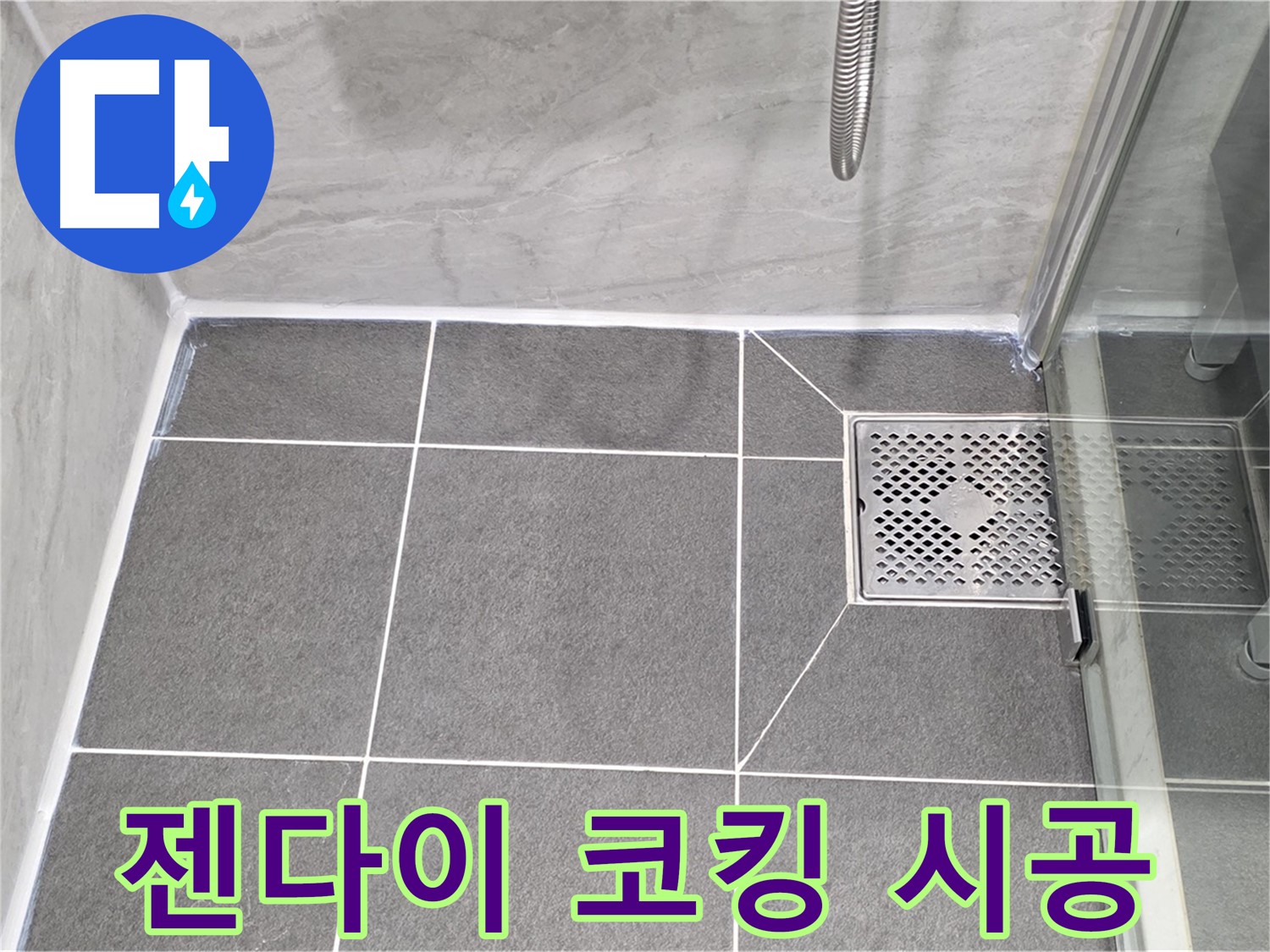 운정 어반프라임 욕실 젠다이 누수 해결 - 파주시 동패동 타일 틈새 코킹으로 완벽 차단!