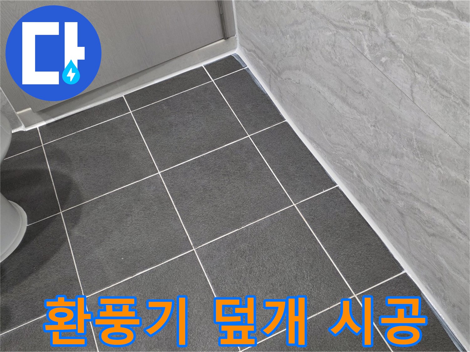 운정 어반프라임 욕실 환풍기 덮개 틈새 실리콘 시공 - 습기 완벽 차단으로 쾌적한 욕실 유지