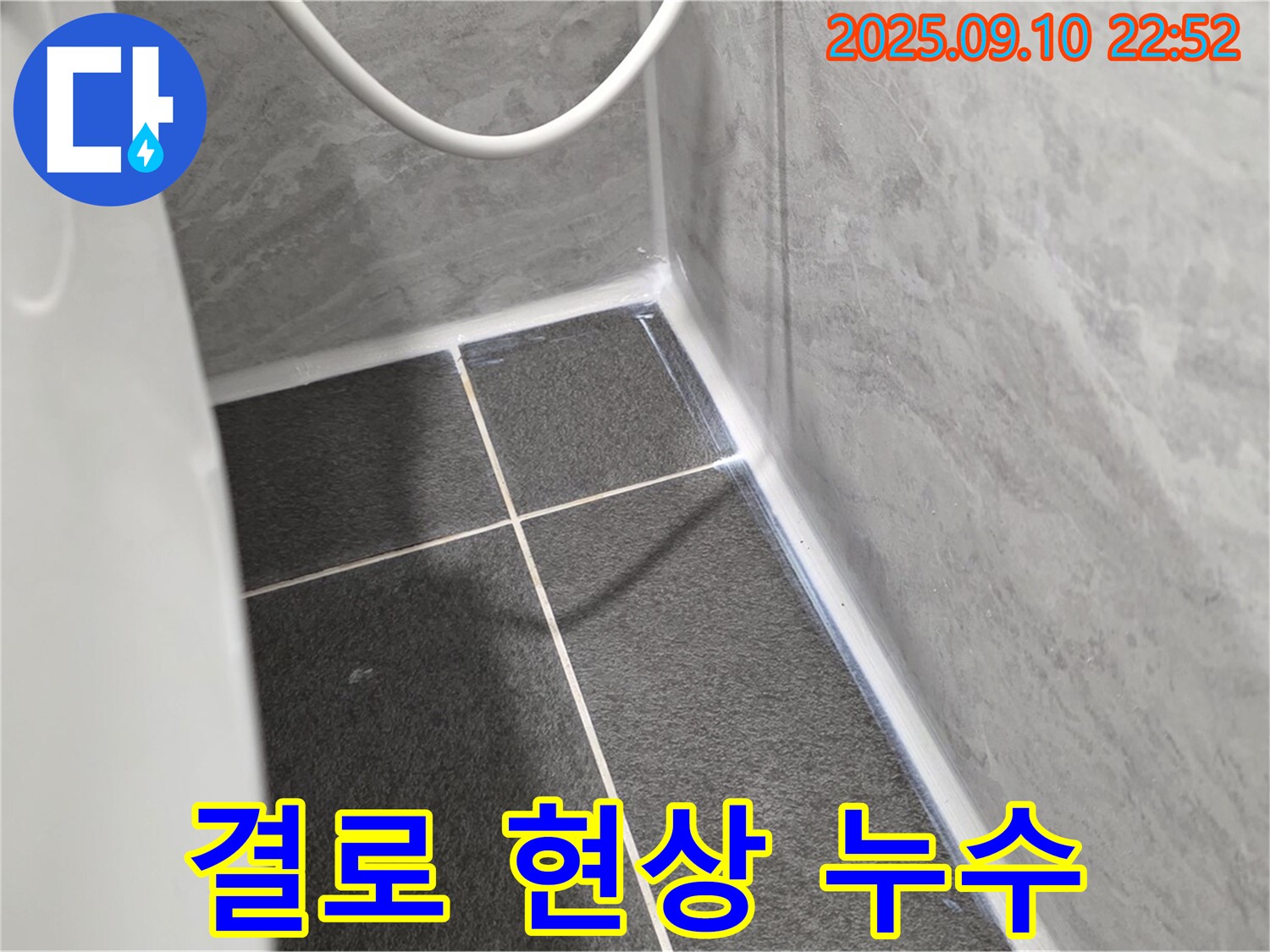 운정어반프라임 결로 현상으로 인한 누수 - 꼼꼼한 단열 시공으로 결로 현상 해결!
