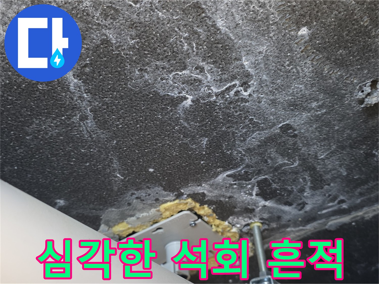 운정어반프라임 누수 - 심각한 천장 석회 흔적으로 누수 진단