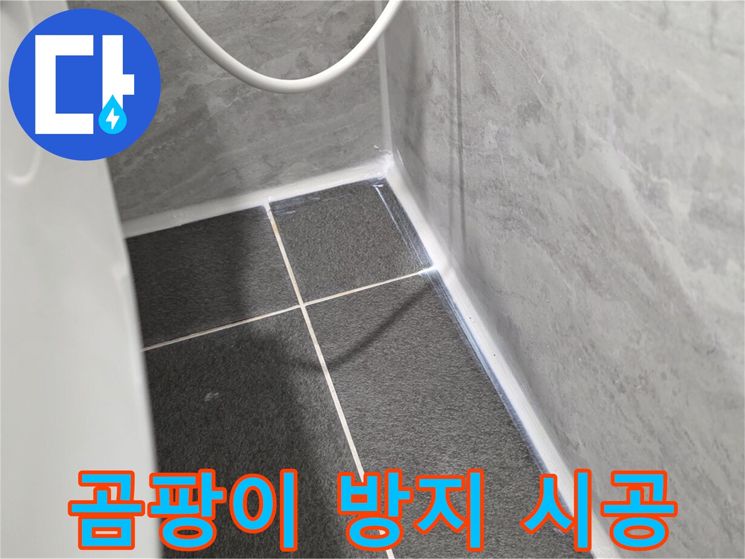 운정어반프라임 변기 - 곰팡이 방지 실리콘 시공으로 누수 방지
