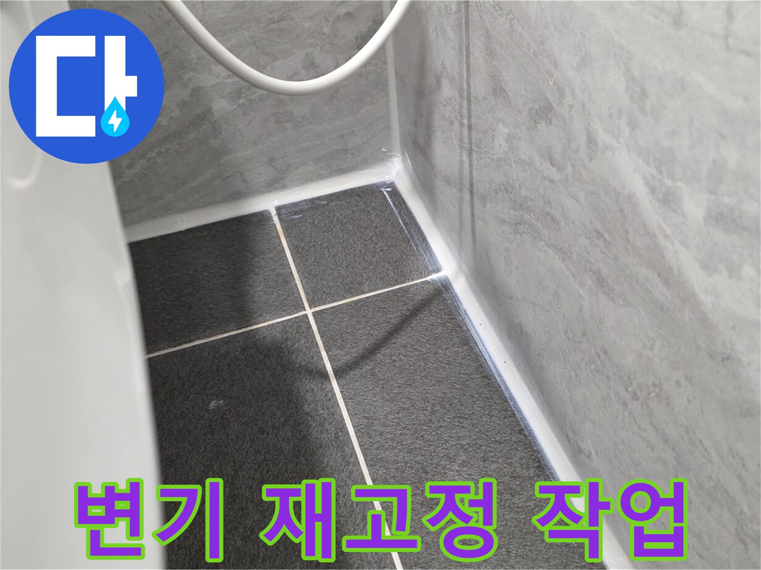 운정어반프라임 변기 - 꼼꼼한 재고정 작업으로 변기 흔들림 해결