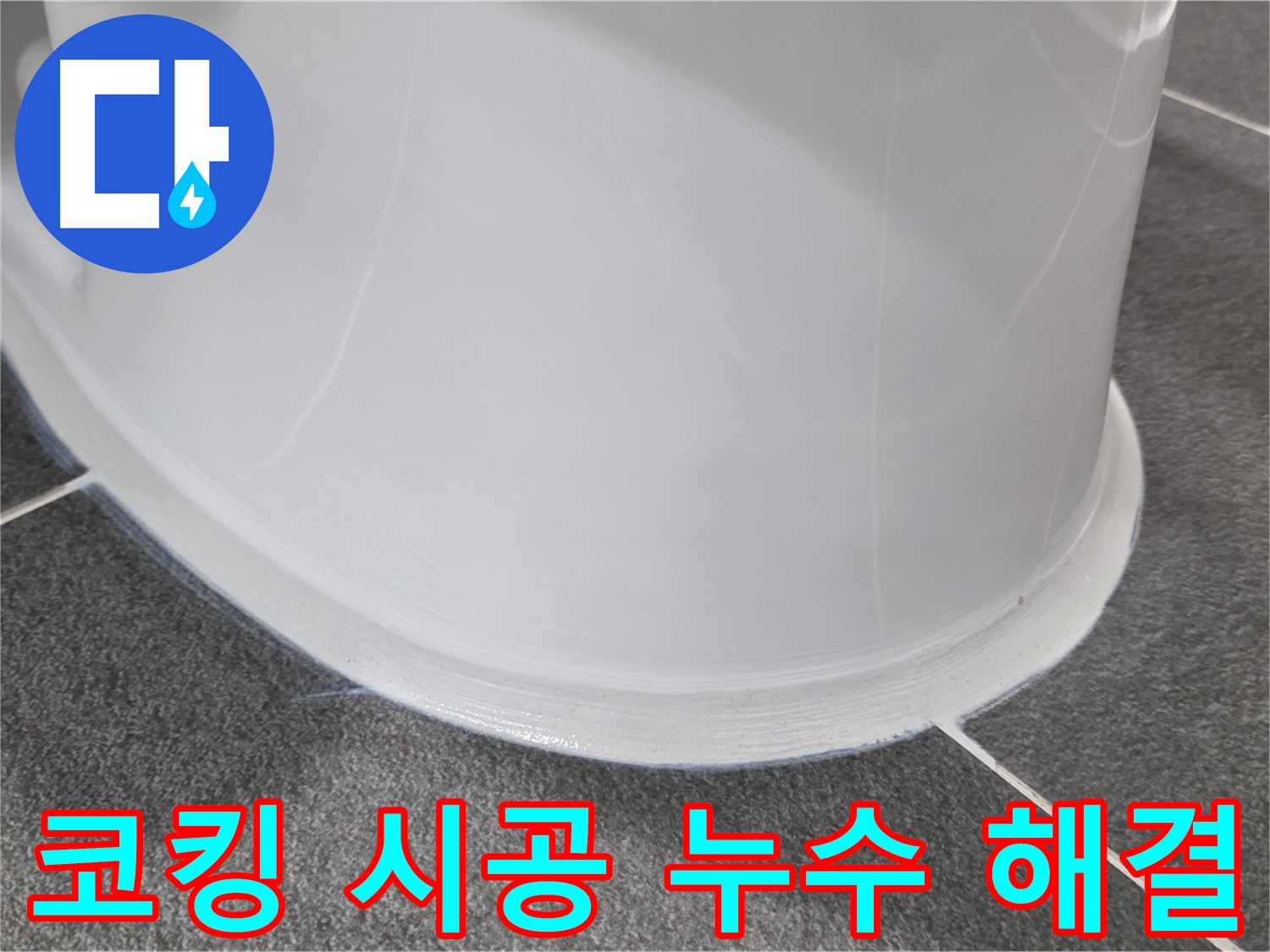 운정어반프라임 변기 누수 - 낡은 코킹 제거 후 완벽 시공 - 누수 걱정 없이 쾌적하게
