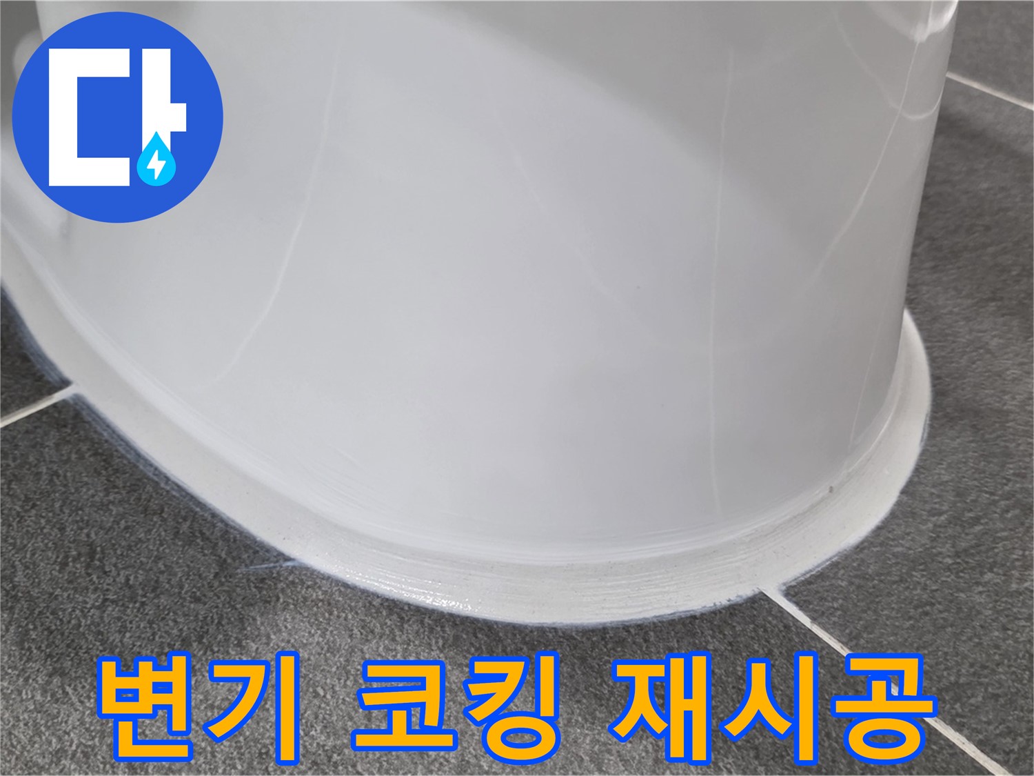 운정어반프라임 변기 누수 - 낡은 코킹 제거 후 완벽 재시공 - 누수 걱정 끝