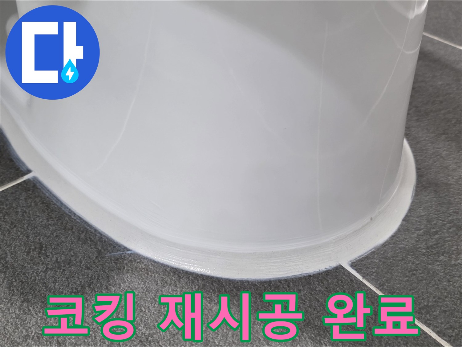 운정어반프라임 변기 누수 - 낡은 코킹 제거 후 완벽 재시공 - 누수 걱정 없이 쾌적하게