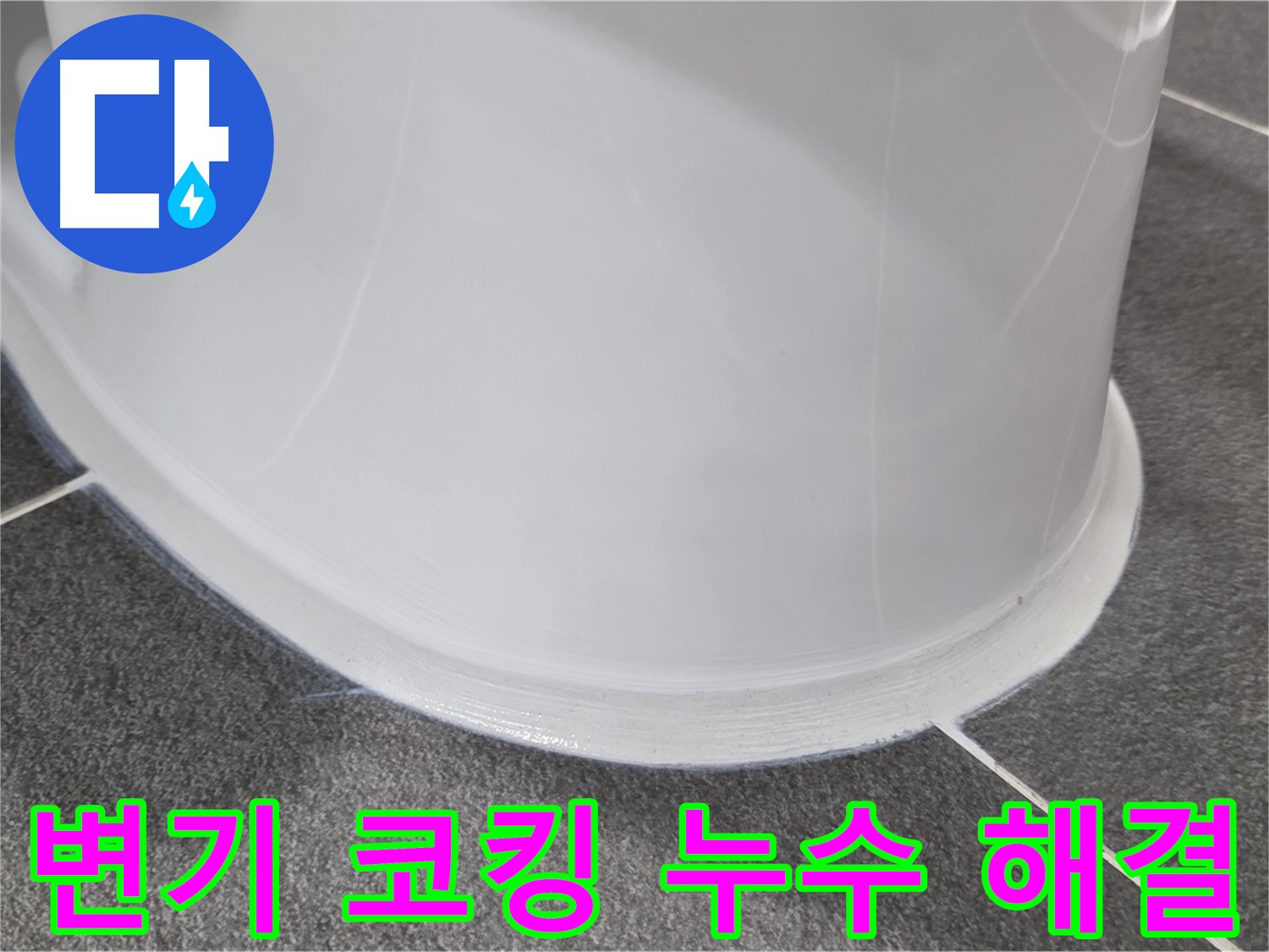 운정어반프라임 변기 누수 - 코킹 손상으로 인한 누수 - 꼼꼼한 코킹 시공으로 완벽 해결
