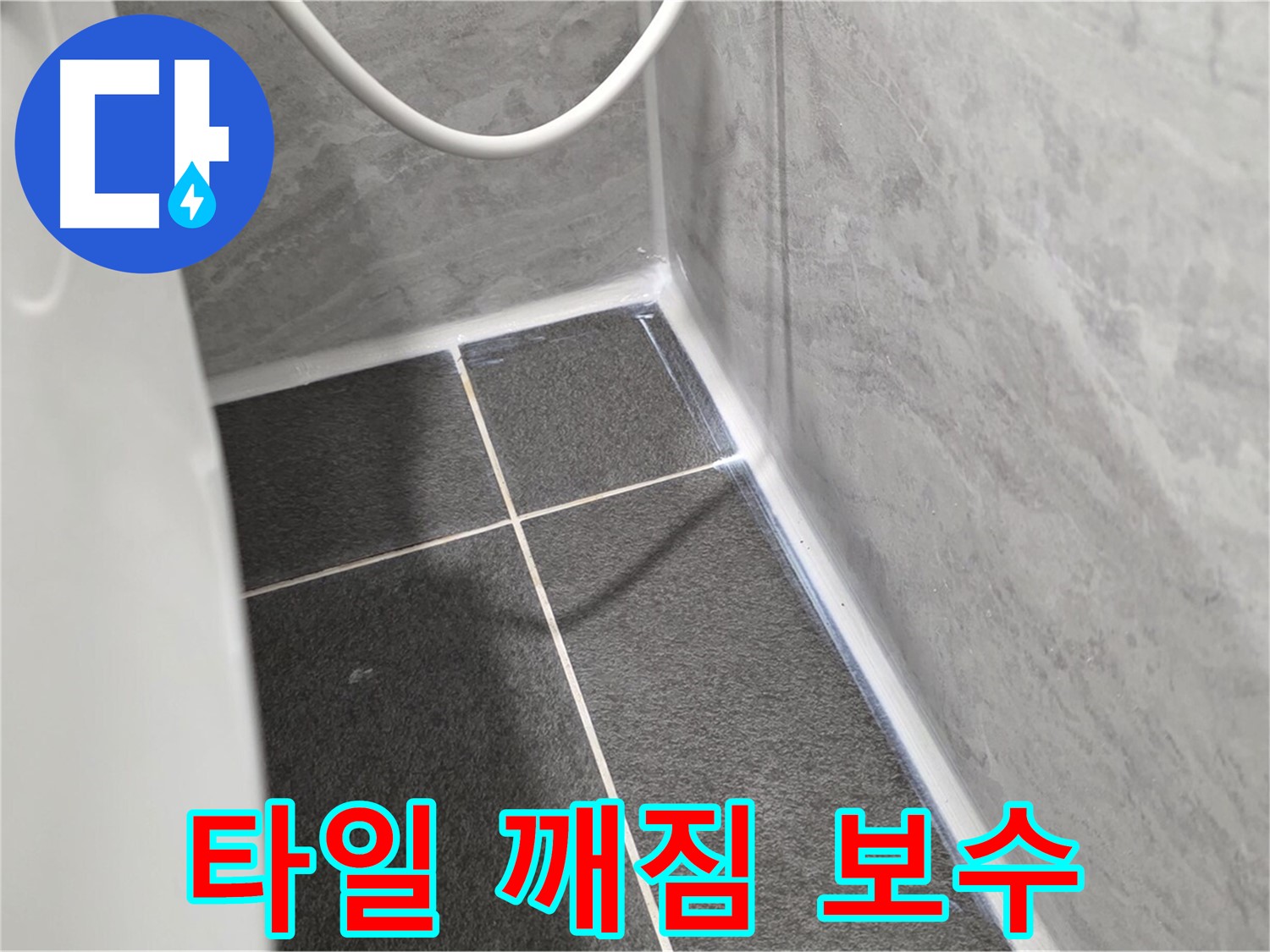 운정어반프라임 변기 - 타일 깨짐 부분 보수 및 실리콘 마감