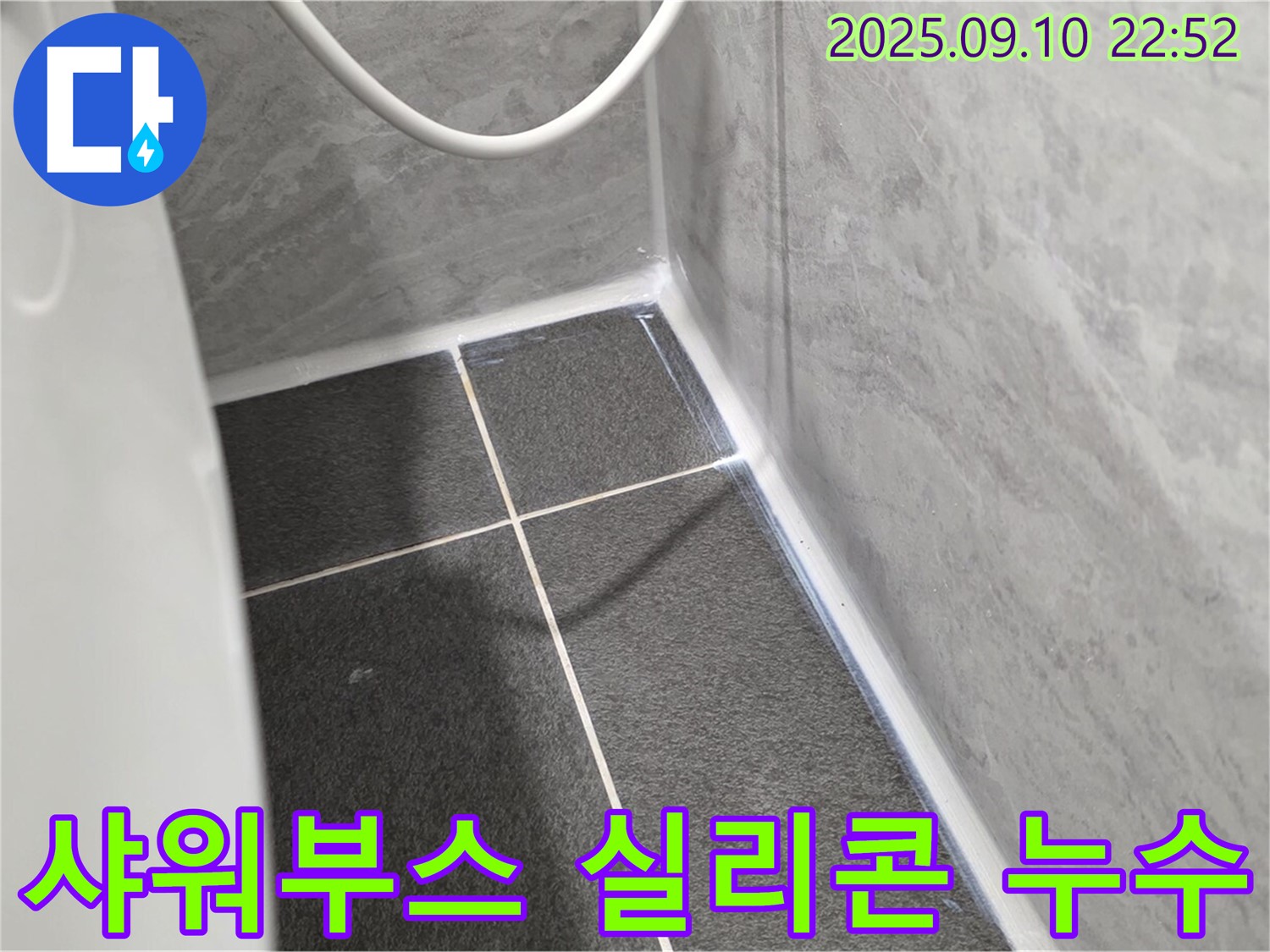 운정어반프라임 샤워부스 누수 - 실리콘 재시공으로 누수 완벽 차단!