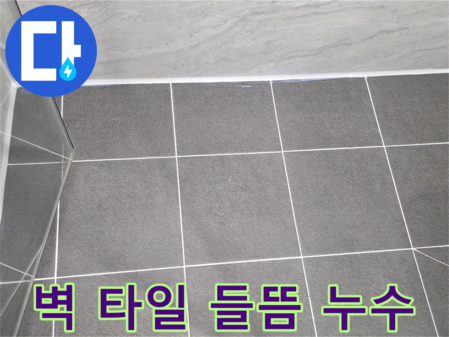 운정어반프라임 샤워부스 - 벽 타일 들뜸으로 인한 누수 가능성
