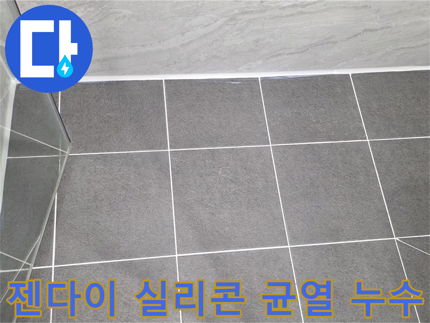 운정어반프라임 샤워부스 - 젠다이 실리콘 균열로 인한 누수 점검